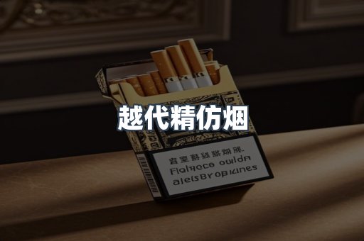 云霄香烟批发